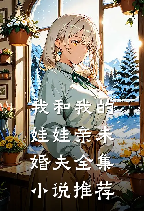 我和我的娃娃亲未婚夫全集小说推荐