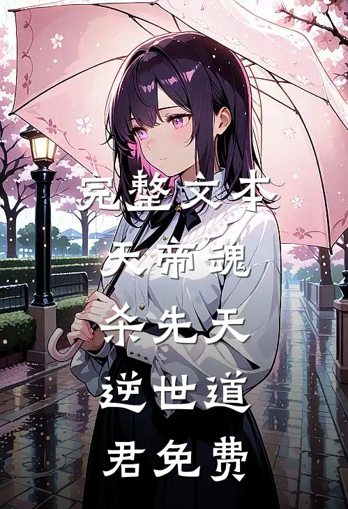完整文本天帝魂,杀先天,逆世道君 免费