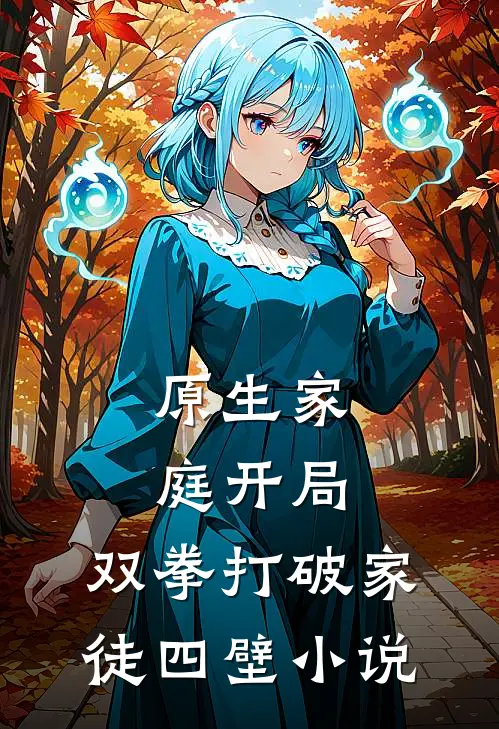 原生家庭开局,双拳打破家徒四壁