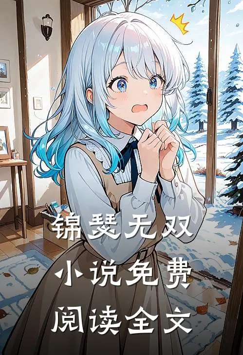 锦瑟无双小说免费阅读全文