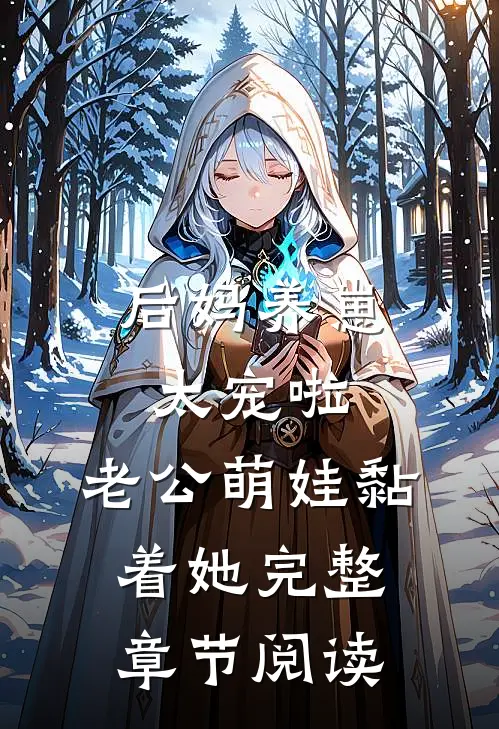 后妈养崽：太宠啦，老公萌娃黏着她完整章节阅读