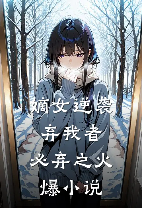 嫡女逆袭弃我者,必弃之火爆