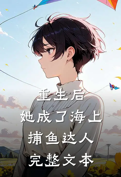 重生后,她成了海上捕鱼达人完整文本阅读
