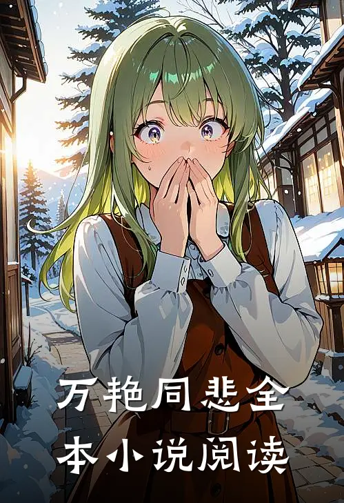 万艳同悲全本小说阅读