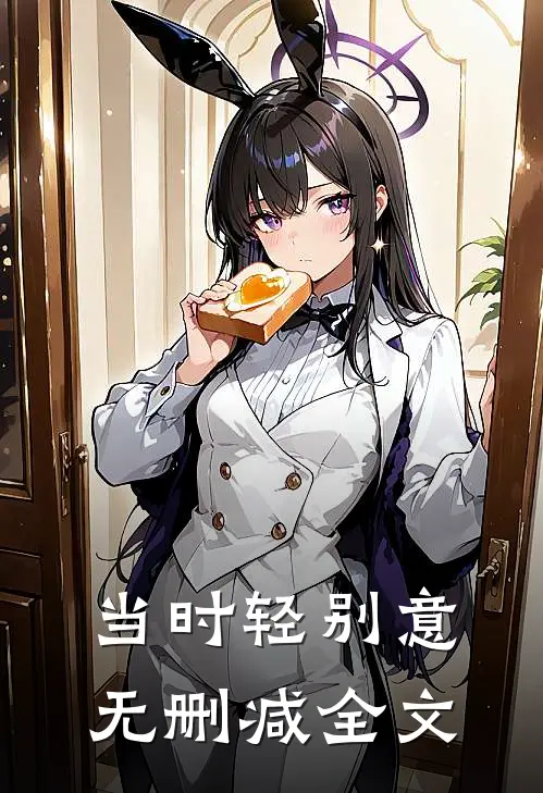 当时轻别意无删减全文