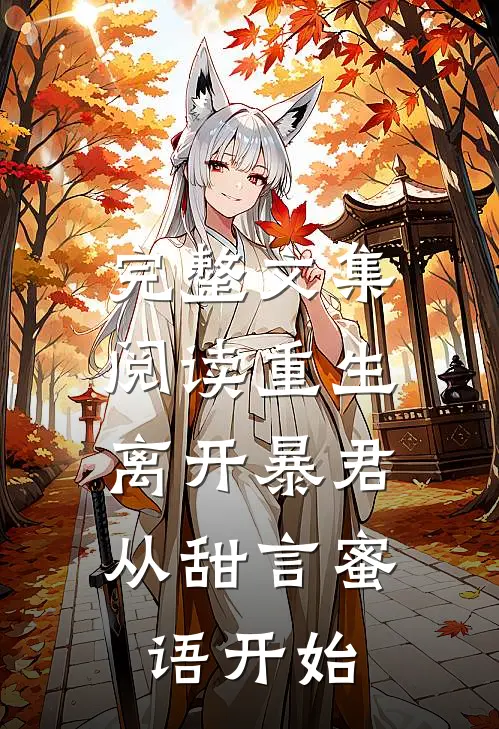 完整文集阅读重生：离开暴君，从甜言蜜语开始