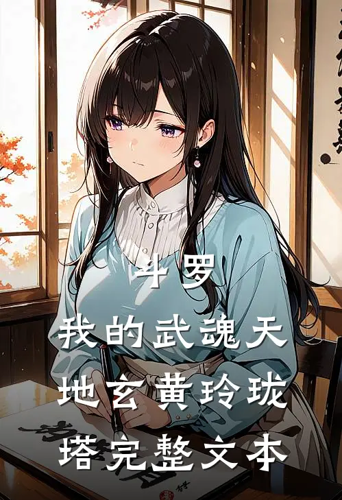 斗罗我的武魂天地玄黄玲珑塔完整文本免费阅读