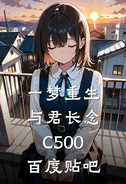 一梦重生，与君长念C500百度贴吧