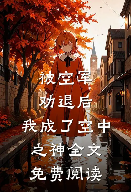 被空军劝退后,我成了空中之神全文免费阅读