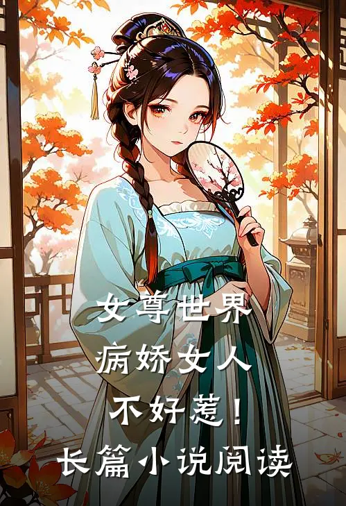 女尊世界病娇女人不好惹!长篇阅读完整版