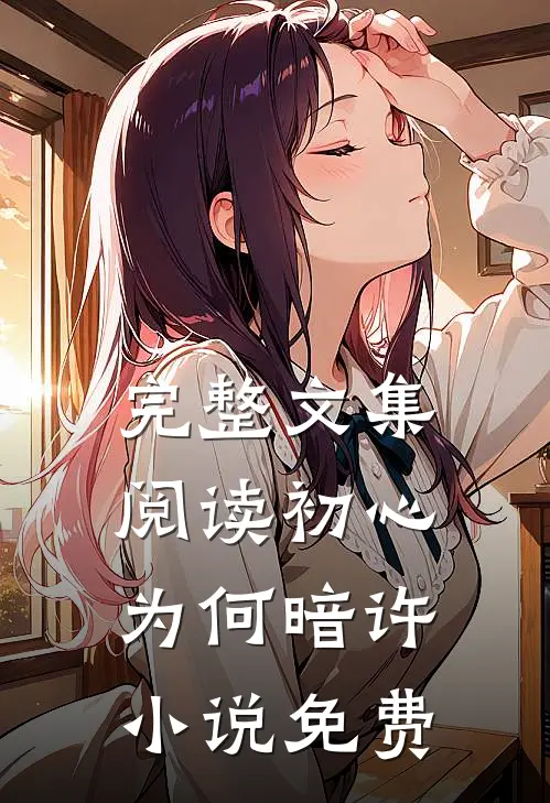 完整文集阅读初心为何暗许小说免费