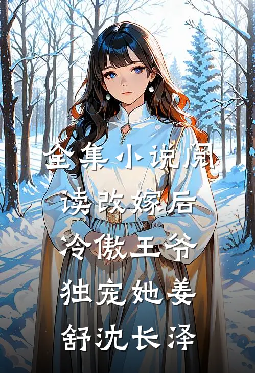 全集小说阅读改嫁后冷傲王爷独宠她姜舒沈长泽