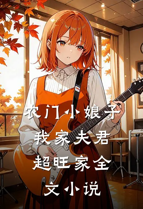 农门小娘子我家夫君超旺家全文