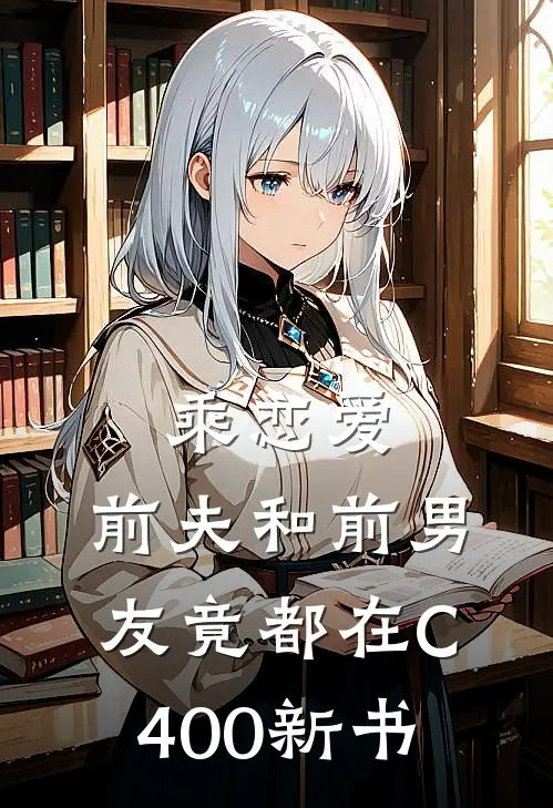 乘恋爱，前夫和前男友竟都在C400新书