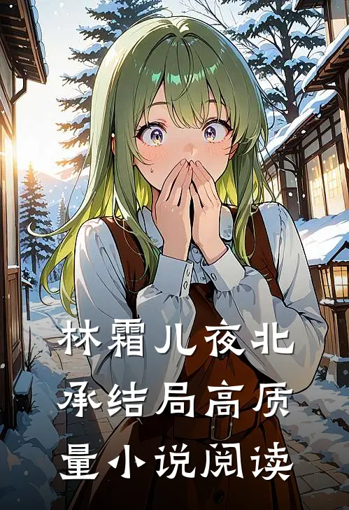林霜儿夜北承结局高质量小说阅读