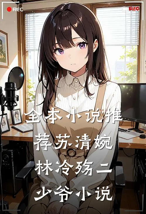 全本小说推荐苏清婉林冷殇二少爷小说