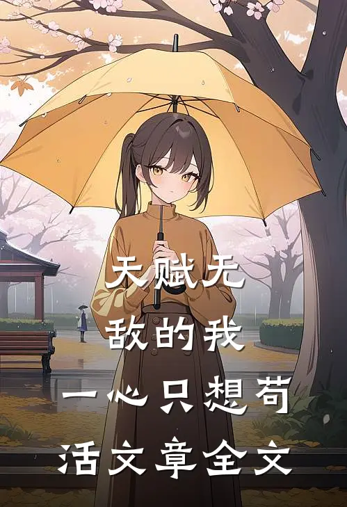 天赋无敌的我，一心只想苟活文章全文