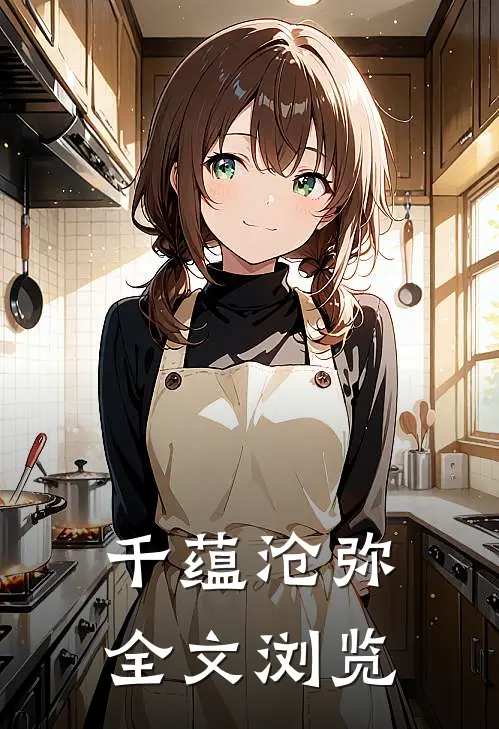 千蕴沧弥全文浏览