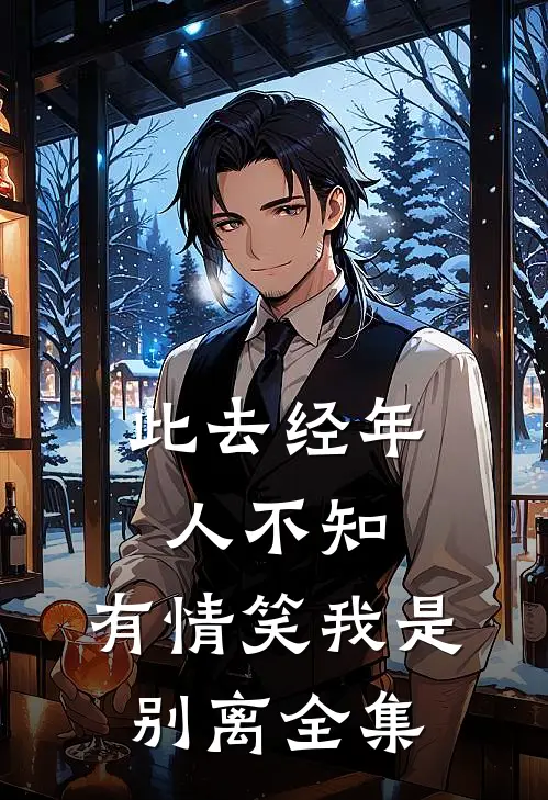 此去经年人不知,有情笑我是别离 全集下一句