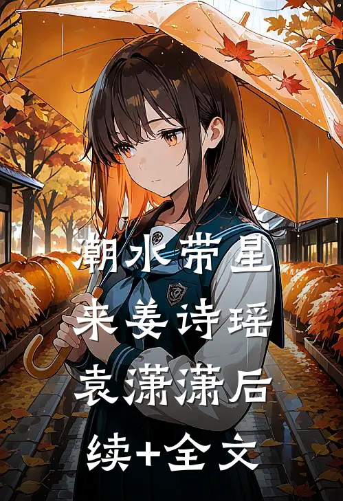潮水带星来姜诗瑶袁潇潇后续+全文