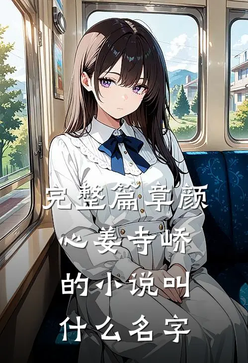 完整篇章颜心姜寺峤的小说叫什么名字