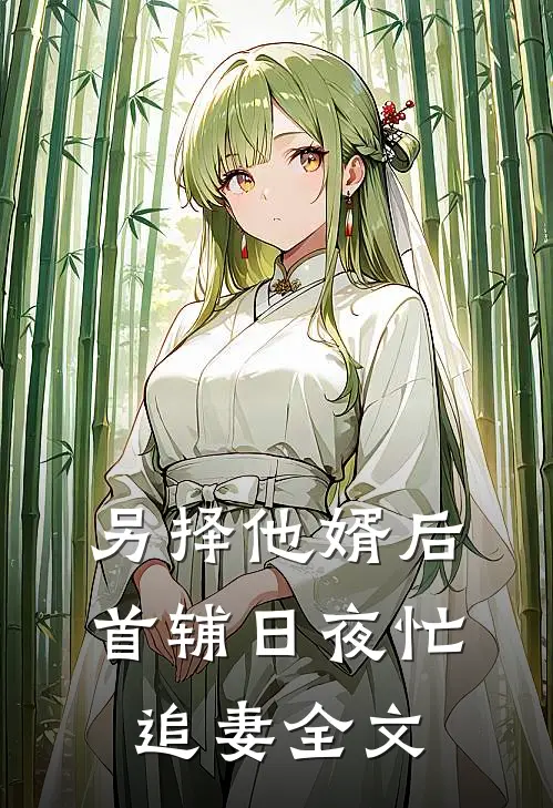 另择他婿后,首辅日夜忙追妻全文全文免费阅读472