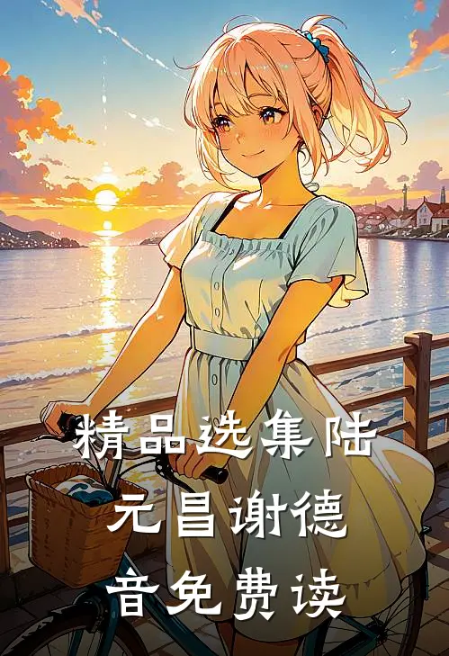 精品选集陆元昌谢德音免费读
