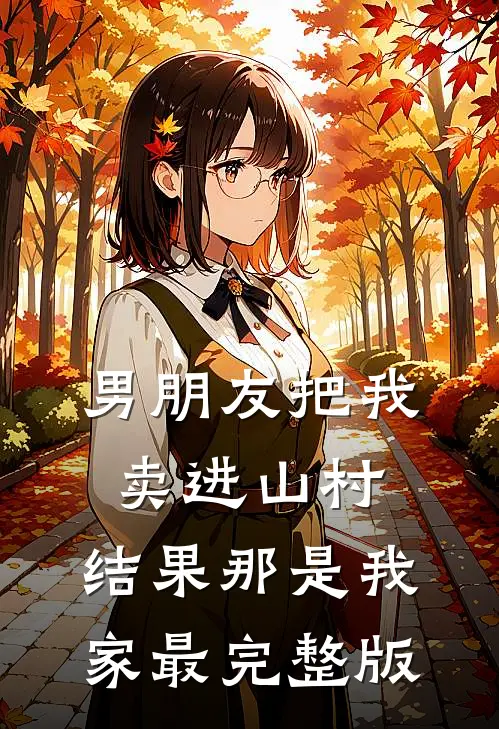 男朋友把我卖进山村，结果那是我家最完整版