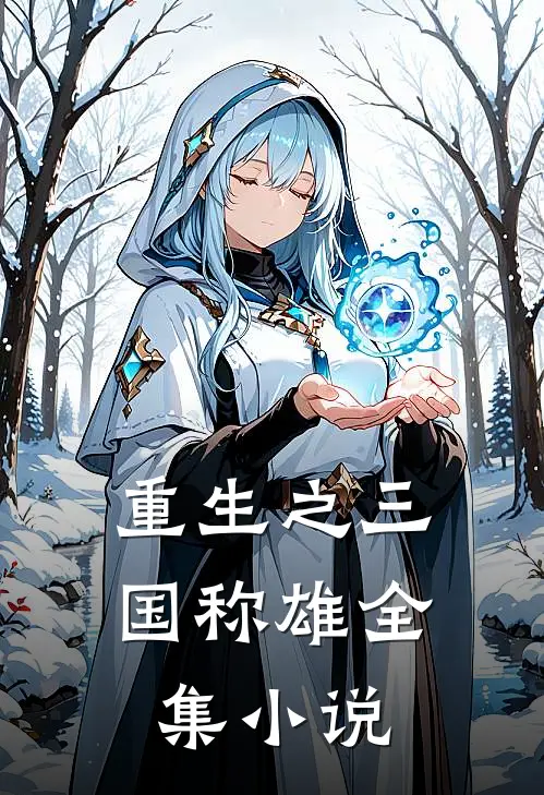 重生之三国称雄全集小说