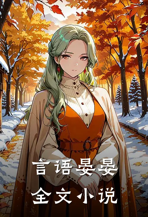 言语晏晏全文小说