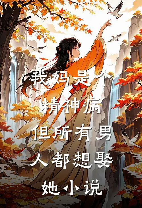 我妈是个精神病,但所有男人都想娶她阅读