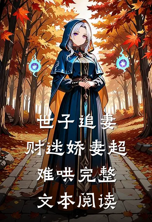 世子追妻财迷娇妻超难哄完整文本阅读