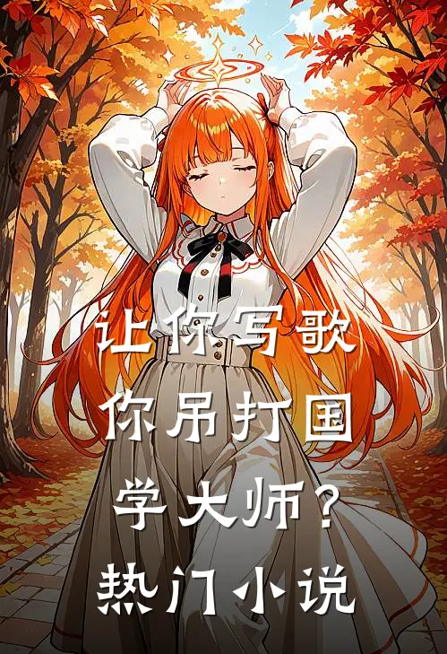 让你写歌,你吊打国学大师?热门有哪些