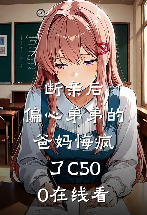 断亲后，偏心弟弟的爸妈悔疯了C500在线看