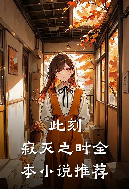 此刻,寂灭之时全本推荐阅读