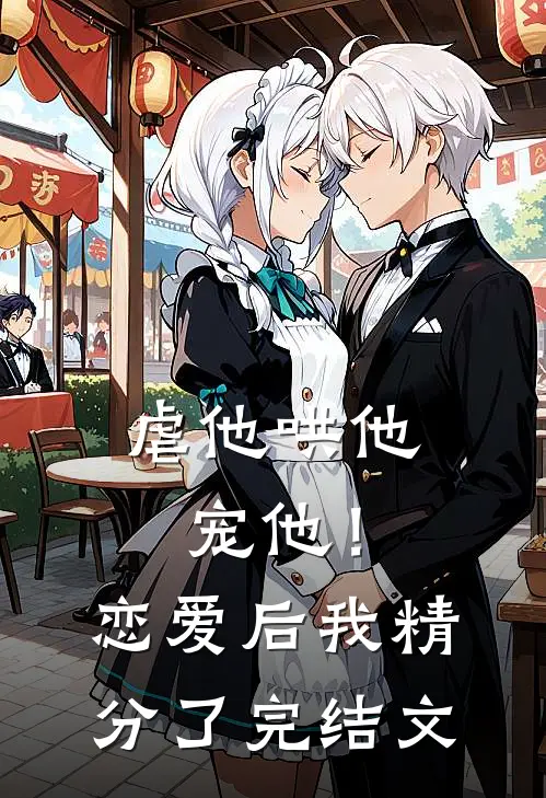 虐他哄他宠他!恋爱后我精分了完结文推荐