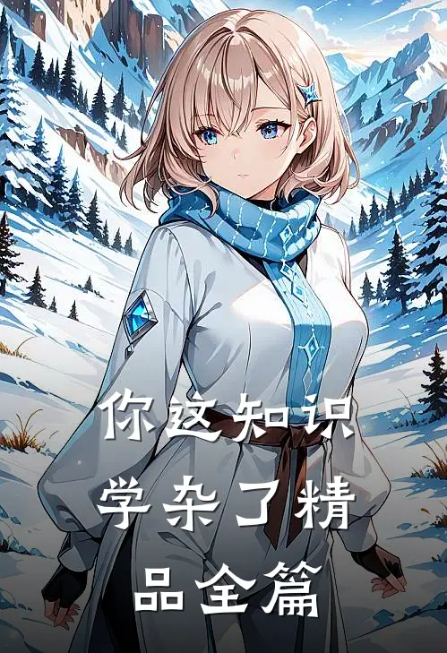 你这知识学杂了精品全篇