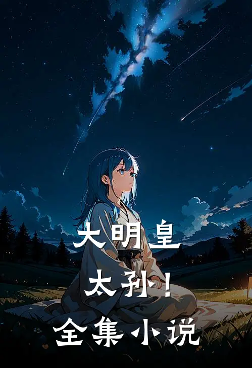 大明皇太孙!全集在线阅读