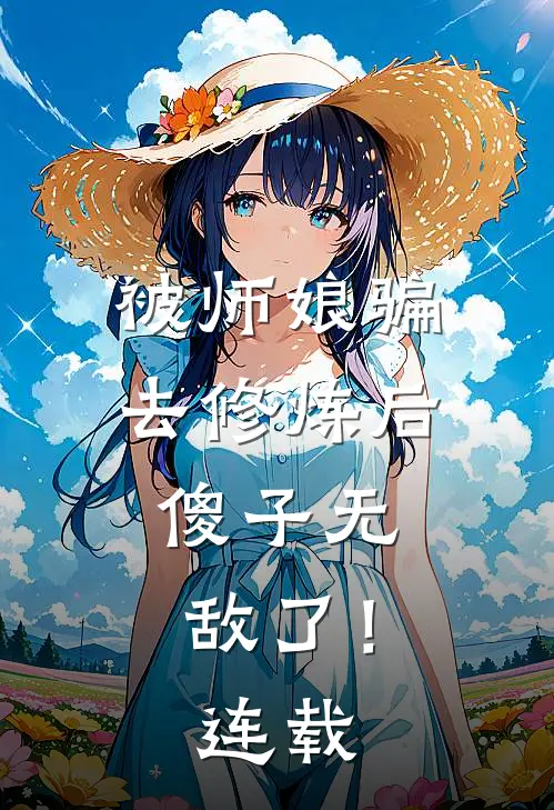 被师娘骗去修炼后,傻子无敌了!连载