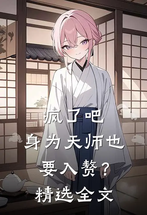 疯了吧,身为天师也要入赘?精选全文