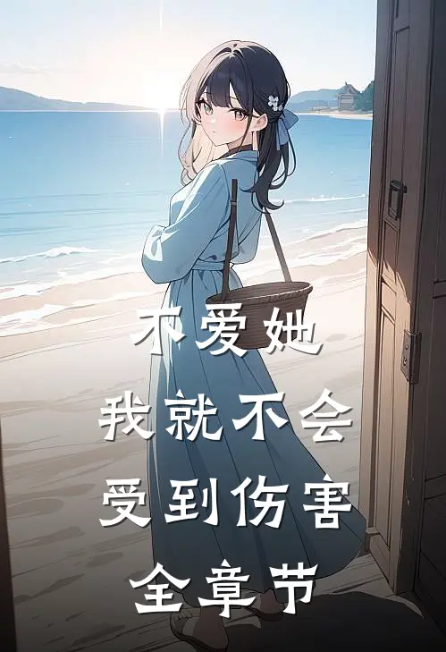 不爱她,我就不会受到伤害全章节阅读