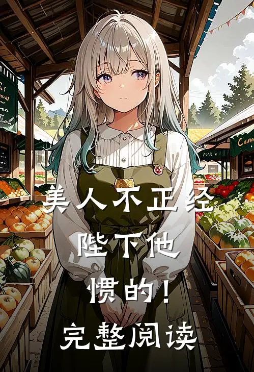 美人不正经，陛下他惯的！完整阅读