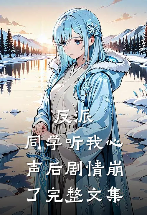 反派同学听我心声后剧情崩了完整文集