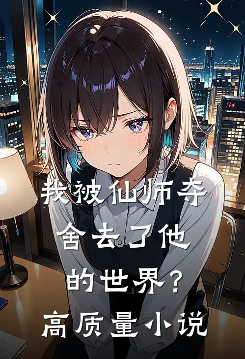 我被仙师夺舍去了他的世界?高质量推荐