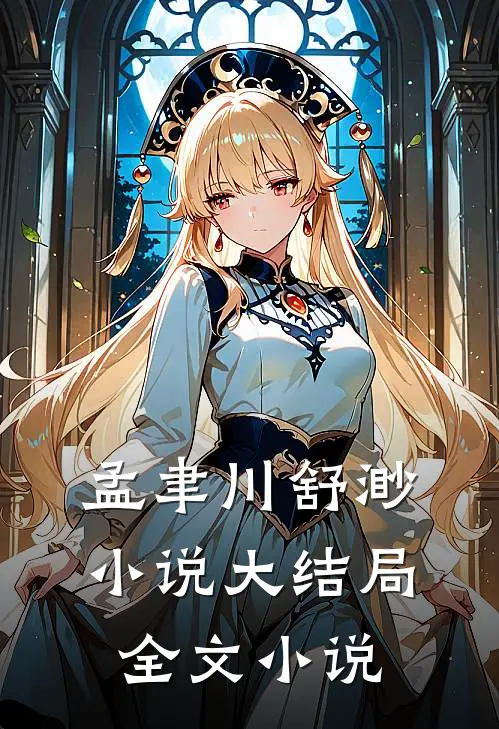 孟聿川舒渺小说大结局全文小说