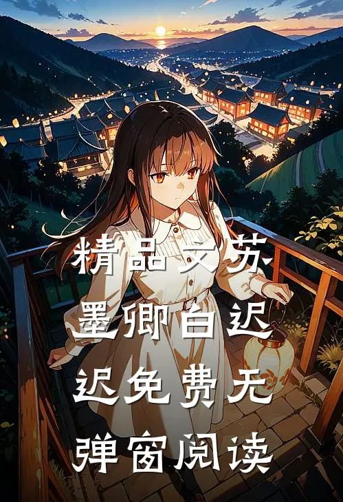 精品文苏墨卿白迟迟免费无弹窗阅读