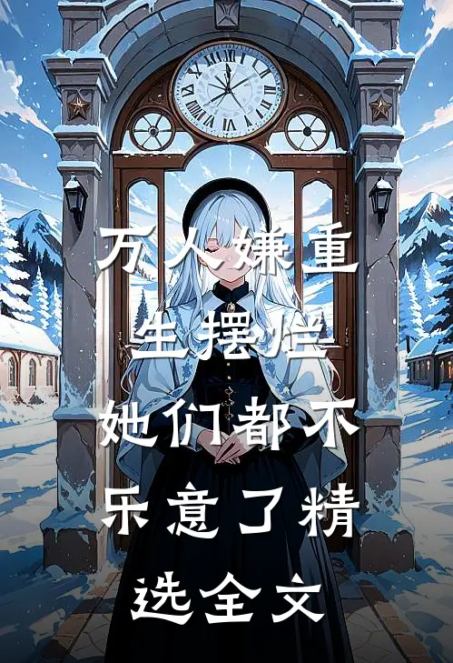 万人嫌重生摆烂，她们都不乐意了精选全文