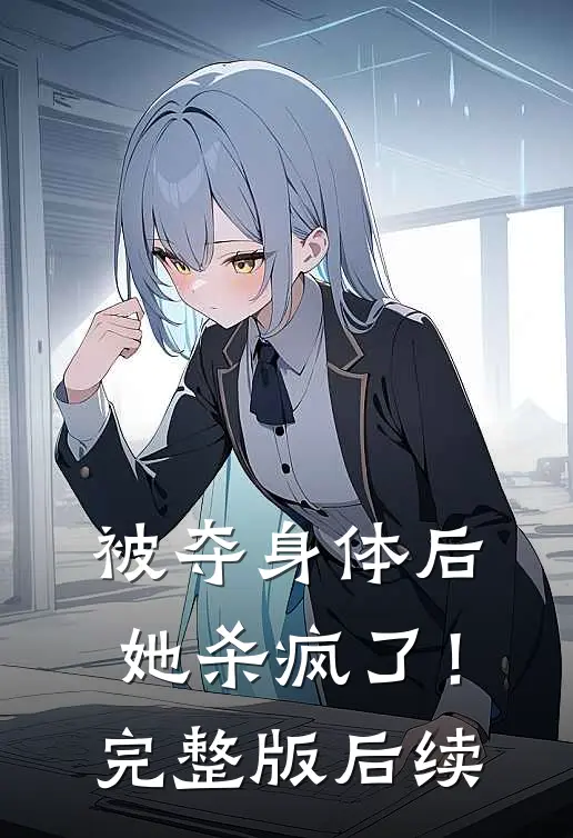 被夺身体后,她杀疯了!完整版后续