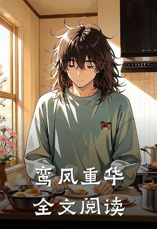 鸾凤重华全文阅读