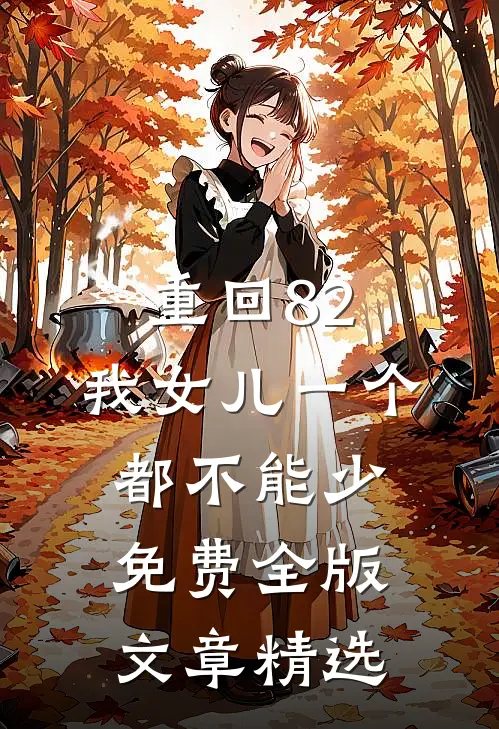 重回82:我女儿一个都不能少免费全版文章精选